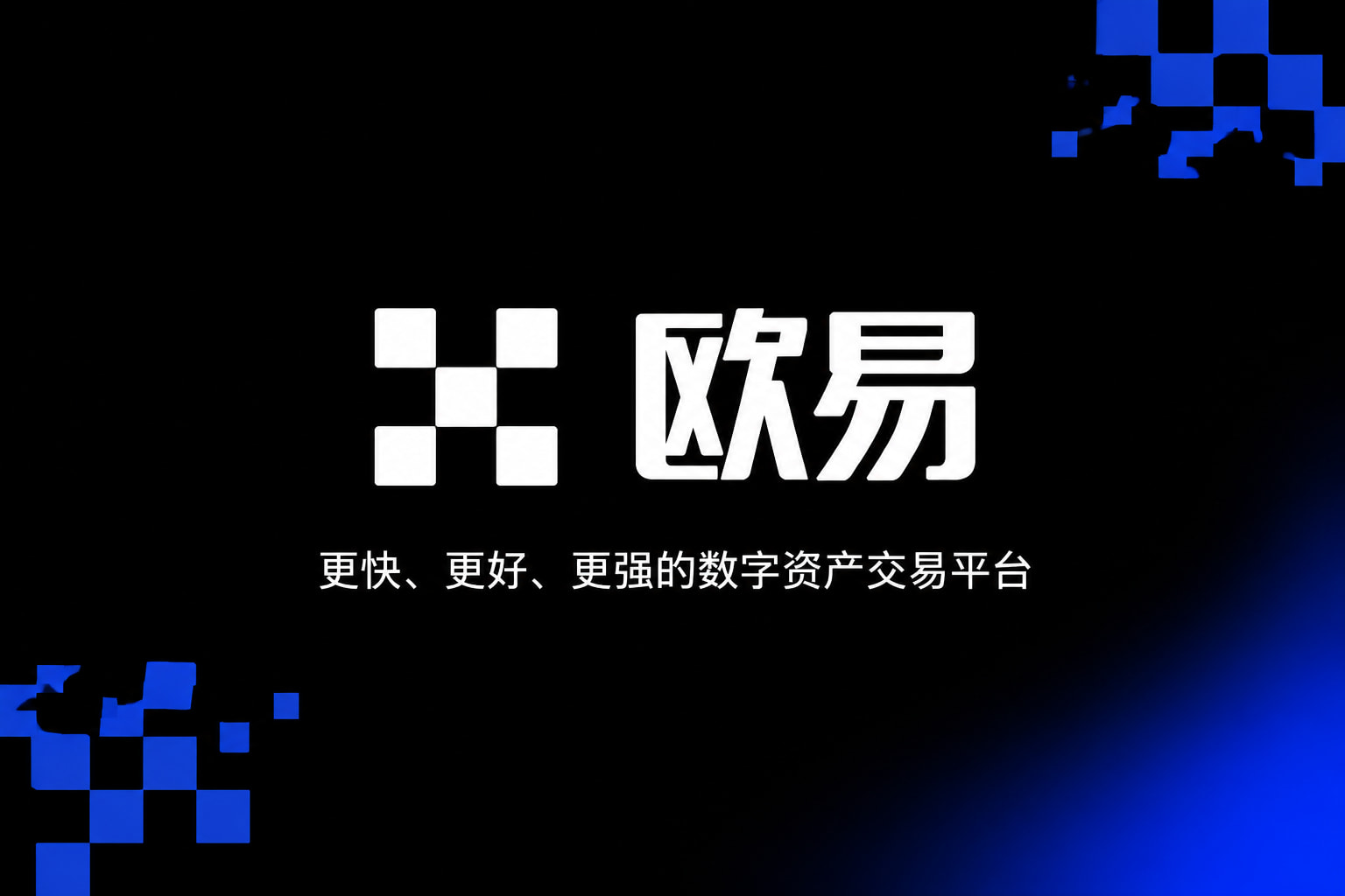 下载欧交易所官方交易客户端界面